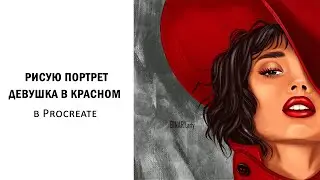 Рисую портрет девушки в Procreate на iPad Pro, процесс рисования