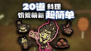 【饥荒萌新攻略】20道萌新必学超简单性价比料理食物