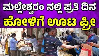 ಮಲ್ಲೇಶ್ವರಂ ಪ್ರತಿ ದಿನ ಅನ್ಲಿಮಿಟೆಡ್ ಹೋಳಿಗೆ ಊಟ ಫ್ರೀ unlimited free food in bangalore | food tv kannada 