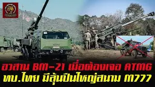 อวสาน BM-21 เมื่อต้องเจอกับ M758 ATMG ทบ.ไทยสนใจจัดหา M777