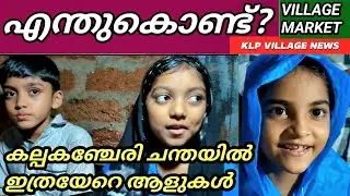 എന്തുകൊണ്ട് കല്പകഞ്ചേരി ചന്തയിൽ  ഇത്രയേറെ ആളുകൾ Village Market #klpvillage #villagenews #market