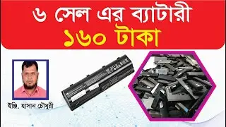 Laptop Purana Battery||Laptop Nosto Battery Price in BD||Laptop old Battery||Purana Laptop Battery.