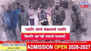 गावनि आंगो फंबायानो गावनि बिदाखौ रुवाजों दानथारनाय जाथाय.....