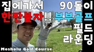 90돌이 부부골프 필드라운딩. Mosholu Golf Course.4.8.21.[명랑골프][부부골프]