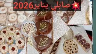 #جديد صابلي يناير 2026 بعدة حشوات كريمية وذوق 😘 تكملت لفيديو سابق صابلي الكيل خبي الوصفة لعيد 2026