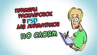 Примеры моих раскадровок в PSD (по слоям) для АНИМАТИКОВ.