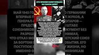 😱 ЖУКОВ не ПРИНЯЛ КАПИТУЛЯЦИЮ первым! О ЧЁМ МОЛЧАЛИ В СССР! История СССР #ссср #история #факты