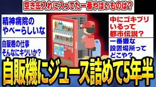 【2ch面白いスレ】自販機にジュース詰める仕事を5年半してるｗｗｗ【ゆっくり解説】