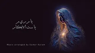 ترنيمة يا مـ ر يـ م يا ست الابكار | Orchestral Version