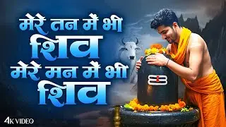 मेरे मन में भी शिव मेरे तन में भी शिव  Shiv Naam Bhajan  Shiva Bhakti Song  Shiv Dhun 2026