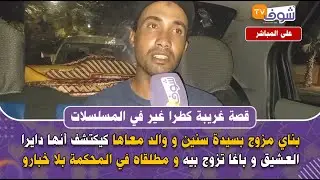 بناي مزوج بسيدة  ووالد معاها كيكتشف أنها دايرا العشيق و باغا تزوج بيه و مطلقاه في المحكمة بلا خبارو