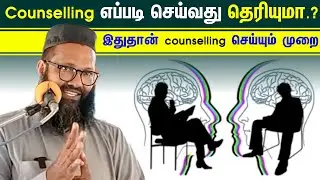 Counselling எப்படி செய்வது தெரியுமா? இதுதான் counselling செய்யும் முறை┇Moulavi Abdul Hameed Sharaee┇