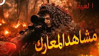 غارة على الإرهابيين الأكثر طلبًا مشاهد المعارك | العهد
