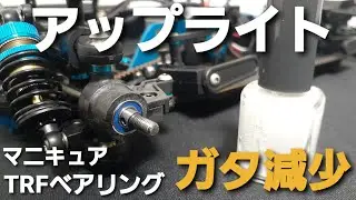 TA08PRO　アップライトのガタツキを検証しながら、マニキュアとTRFラバーシールベアリングで解消！