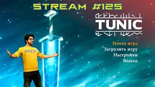Стримч #125 (TUNIC #4)