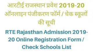 Apply RTE Rajasthan Admission 2019-20 Online Registration Form