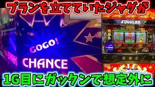 プランを立てて打とうとしたジャグラーが1G目にガックン！？