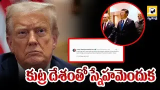 కుట్ర దేశంతో స్నేహమెందుకు? | Donald Trump Sensational Tweet | Swatantra TV