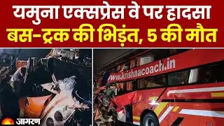 Uttar Pradesh में Yamuna Expressway पर Accident बस-ट्रक की भिड़ंत, 5 की मौत | Aligarh Breaking News