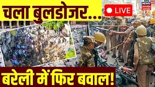 Bareilly Violence Update Live: जुमे की नमाज के 2 दिन बाद भी बरेली में हंगामा! |UP on High Alert Live