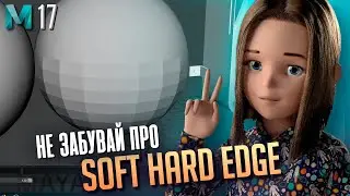 3D Maya Урок 17:  Soft Hard edge