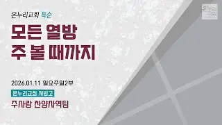 [온누리교회 특순] 모든 열방 주 볼 때까지 | 주사랑 찬양사역팀 | 2026.01.11
