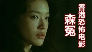 解密日本自杀森林，大树也有生命，香港恐怖电影《森冤》