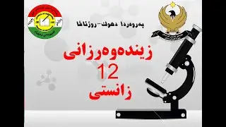 بابەتێ زیندەوەرزانی پولا 12 زانستی بەشێ 4