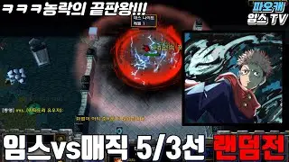 파오캐 임스vs매직 5/3선 랜덤전 『 경기력 좋네 경기력 좋아? ㅋㅋ 』