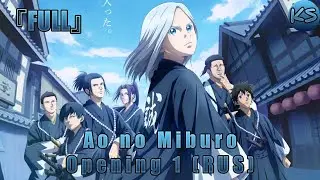 『FULL』Ao no Miburo - Opening 1 [Ao] (Russian cover by KhariStudio)