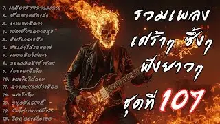 รวมเพลงเศร้า ฟังยาวๆ ซึ้งใจจนจบ | A.S.A Music ชุดที่ 107