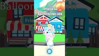 ТРЕЙДЫ НА ВОЗДУШНОГО ЕДИНОРОГА! TRADING BALLOON UNICORN! #roblox #роблокс #adoptme #адоптми #shorts
