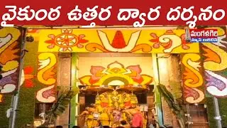 #వైకుంఠ ఉత్తర ద్వార దర్శనం# భక్తులు పోటెత్తారు #మంగళగిరి #mangalagiri #