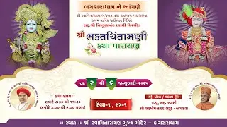 Shri Bhaktchintamani katha || Day - 1, Session - 1 || @ Bagasaradham || Dt - 2/1/2025