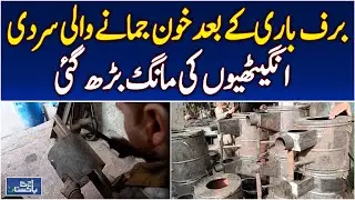 Swat Winter Chill | Desi Angithi Use | Local Heating Solutions - Aaj Pakistan News