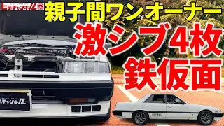 【旧車】激レア！ターボCの4枚！DR30 スカイラインRSｰXターボ　当時のニスモパーツでピリリと味付け☆1985 Skyline 2000 RS-X Turbo　親子間ワンオーナー車両　JDM