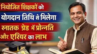 नियोजित शिक्षकों को योगदान तिथि से मिलेगा स्नातक ग्रेड प्रमोशन | एरियर भुगतान पर बड़ा अपडेट | Bihar