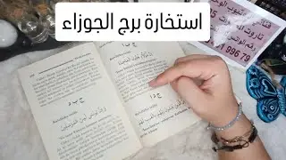 استخارة الإمام جعفر الصادق(ع)برج الجوزاء طاقة زمنية مفتوحه كشف المستور ومعرفة الحقائق لجميع الاصعدة