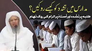 Madaris wale tashaddud ko kaise roke !! Ahle Madaris !! مدارس میں ہونے والے تشدد کو کیسے روکیں !!