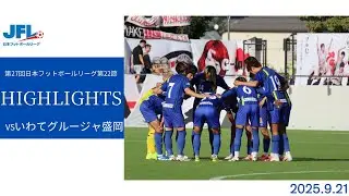 第27回JFL 第22節 ラインメール青森FC vs  いわてグルージャ盛岡 試合ハイライト