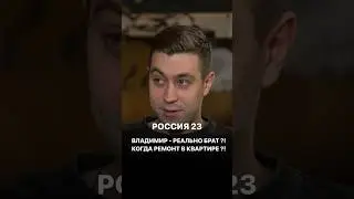 Россия 23 *Владимир реальный брат? *Когда ремонт в квартире?