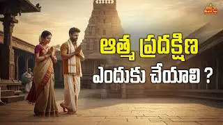 ఆత్మ ప్రదక్షిణ అంటే ఏమిటి? | Importance of Atma Pradakshina | Dharma Sandehalu Telugu | BhaktiOne