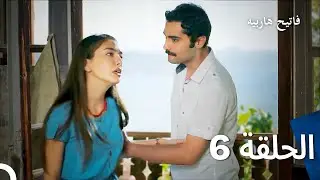 قسمت 6 فاتح حربیه (دوبله فارسی)