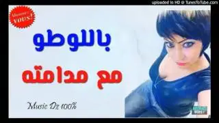 Cheba Sabah 2017 - Bloto M3a Madamtah - Rai 2017