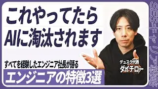 AI時代に評価が下がるエンジニアの特徴3選｜知らずにやると淘汰されます