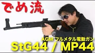【でめ流】AGM StG44 MP44 フルメタル電動ガン 海外製【でめちゃんのエアガン＆ミリタリーレビュー】