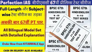 BPSC 67th PT Test Series (25 Tests) | Perfection IAS | Full-Length & Subjective | Student Saathi