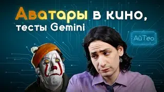 АйТео: OpenAI покоряет Голливуд, Gemini 1.5 Pro, Google