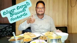ఇక్కడ బిర్యానీ చాలా అంటే చాలా బాగుంటుంది గురూ  (Bismillah biryani point Guntur)