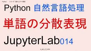 a,シリーズ　読み上げ＋解説,、jupyterlab、JupyterLab、Python,自然言語処理、単語の分散表現